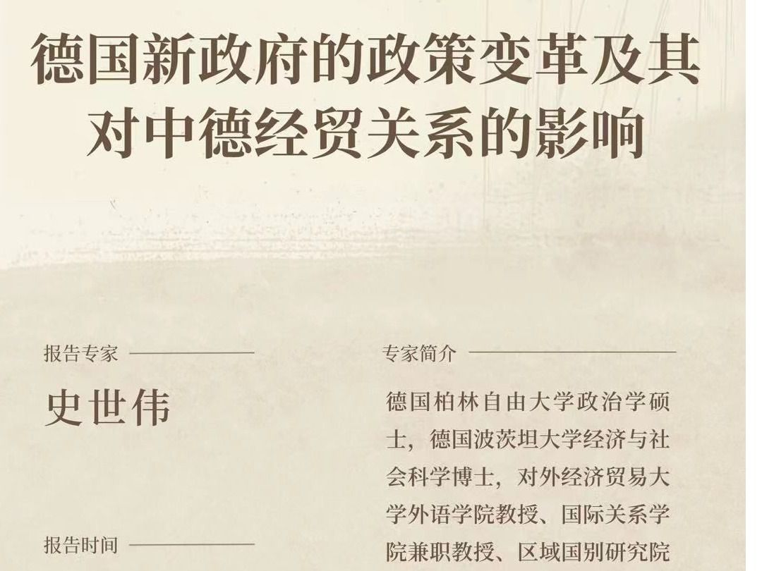 讲座预告|德国新政府的政策变革及其对中德经贸关系的影响